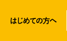 はじめての方へ