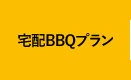 宅配BBQプラン