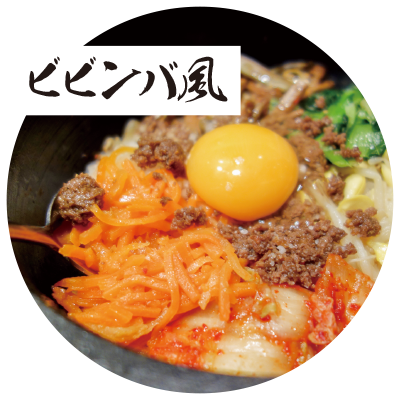 ビビンバ風