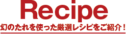 幻のたれを使った厳選レシピをご紹介！
